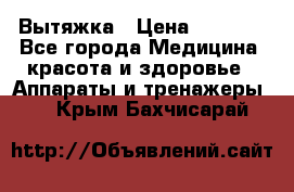 Вытяжка › Цена ­ 3 500 - Все города Медицина, красота и здоровье » Аппараты и тренажеры   . Крым,Бахчисарай